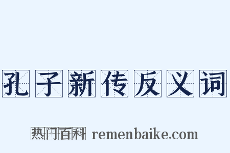 孔子新传反义词是什么意思的图片